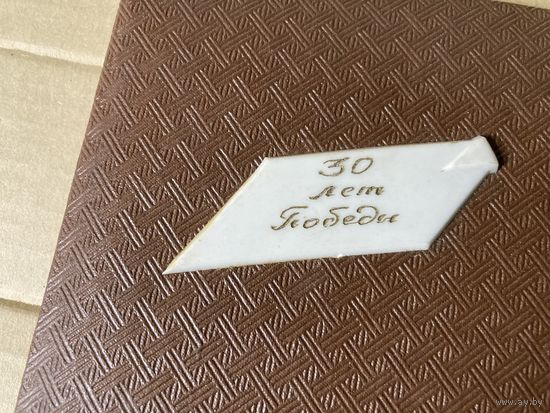 Папка 30 лет ПОБЕДЫ г.Киев