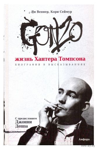 Жизнь Хантера Томпсона