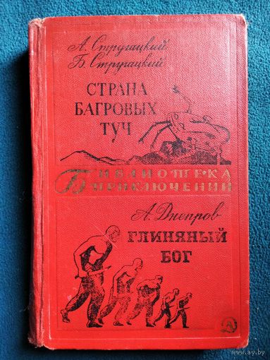 А.Стругацкий и др. Страна багровых туч. А. Днепров Глиняный бог 1969 год // Серия: Библиотека приключений