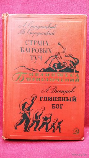 А.Стругацкий и др. Страна багровых туч. А. Днепров Глиняный бог 1969 год // Серия: Библиотека приключений