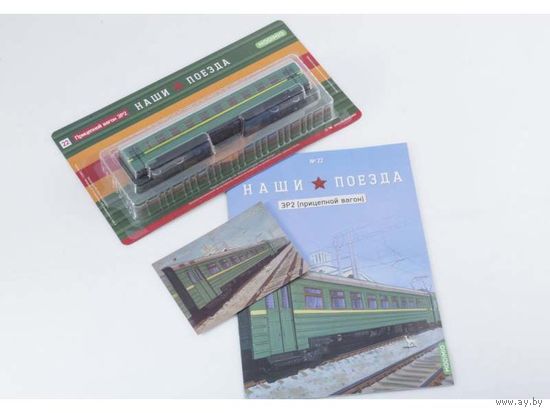 Наши поезда Номер 22 - ЭР2 - Прицепной вагон электропоезда