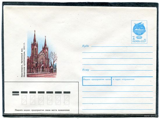 СССР 1991. ХМК. Органный зал. Красноярск. Конверт