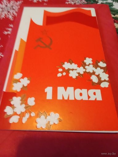Открытка 1978г. Двойная.