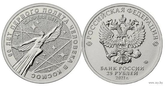 25 рублей 60 лет первого полёта человека в космос 2021 год
