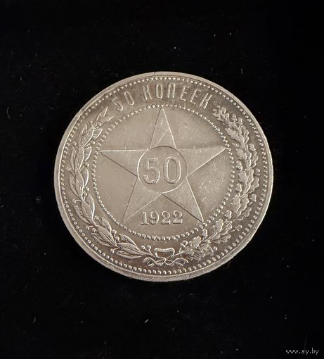 Полтинник 1922 г. П Л.   Серебро