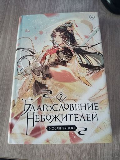 Благословение небожителей 2