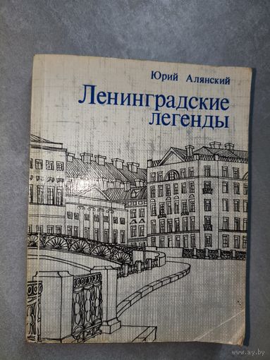 Юрий Алянский "Ленинградские легенды"