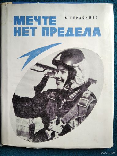 А. Герасимов Мечте нет предела