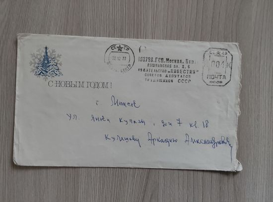 С Новым годом, Кулешову 1977 год.