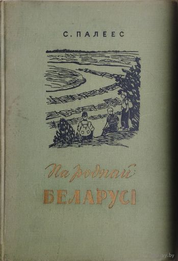 С. Палеес "Па роднай Беларусі" 1958