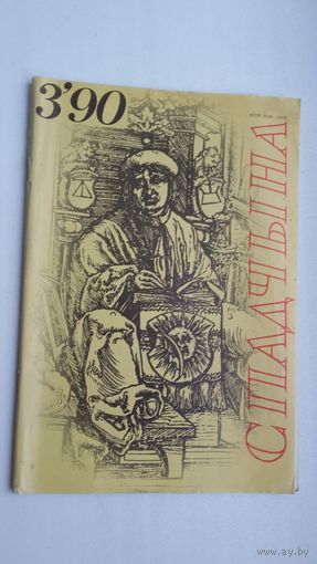 Спадчына. 1990-3