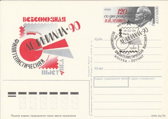 СССР 1990 ПК с ОМ со СГ Всесоюзная филателистическая выставка Лениниана-90, посвящённая 120-летию со дня рождения В. И. Ленина (к3)