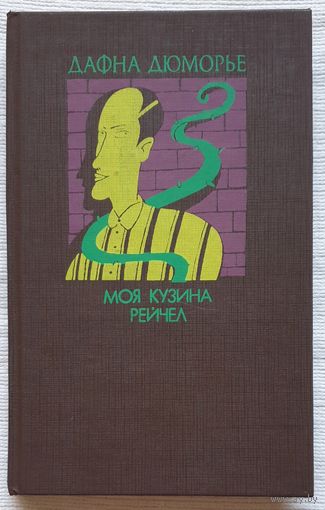 Моя кузина Рейчел | Дафна Дюморье