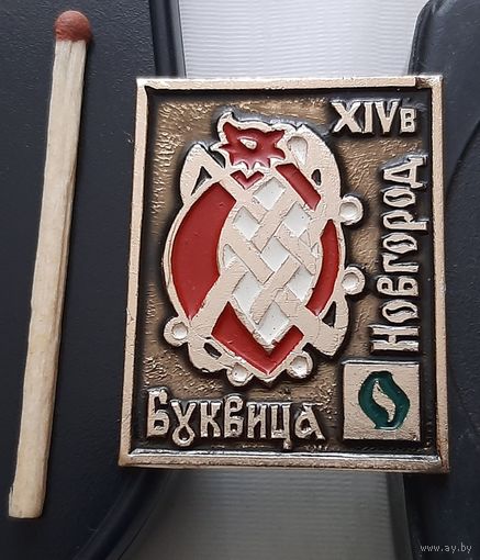 Буквица О. Новгород. Ац-25