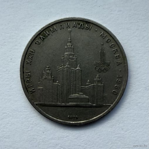 СССР. 1 рубль 1979 - Олимпиада-80, Главное здание Московского государственного университета.