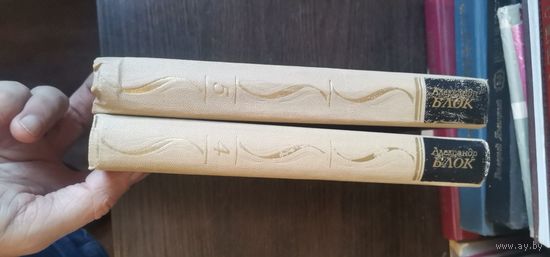 Блок, Собрание сочинений, тома 4,5. Проза. Драмы