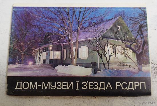 Дом-музей 1 съезда РСДРП. 1985