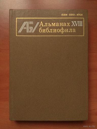 АЛЬМАНАХ БИБЛИОФИЛА. Выпуск 18.