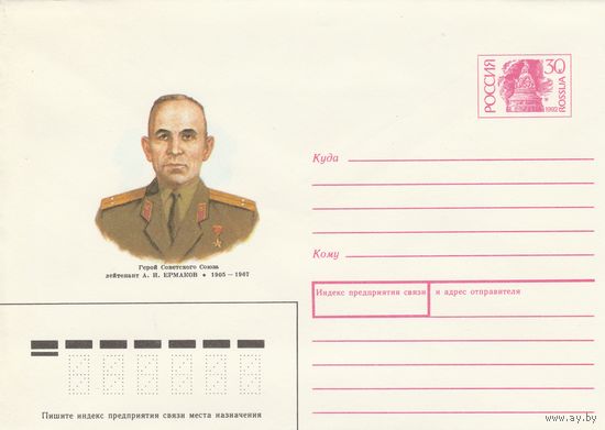 Россия 1992 А.И. Ермаков Герой Советского Союза (к3)