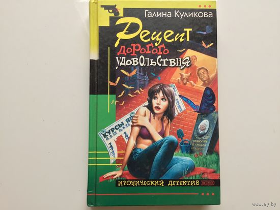 Галина Куликова. "Рецепт дорогого удовольствия".