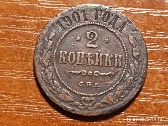 2 копейки 1901