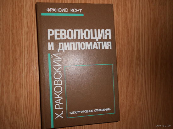 Конт Франсис. Революция и дипломатия. Документальная повесть о Христиане Раковском