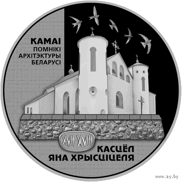 Касцёл Яна Хрысціцеля (Костел Иоанна Крестителя). Срэбра. 20 рублёў. Помнікі архітэктуры Беларусі