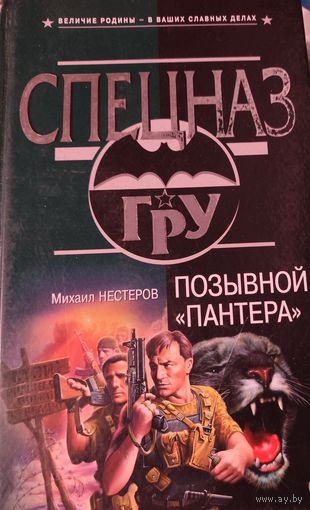 СПЕЦНАЗ. ГрУ.  ПОЗЫВНОЙ "ПАНТЕРА"