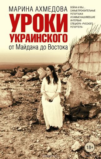 Ахмедова. Уроки украинского. От Майдана до Востока