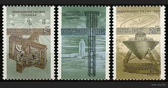 Марки СССР 1987 год. Наука в СССР.  5891-5893.  Полная серия из 3-х марок.