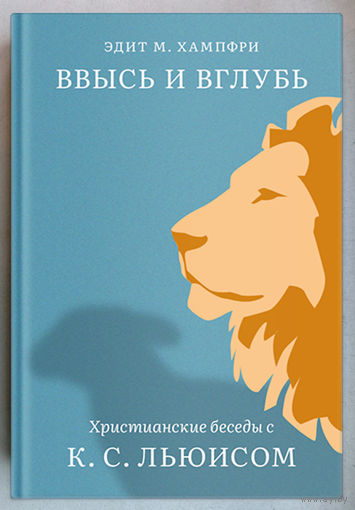 "Ввысь и вглубь.Христианские беседы с Клайвом Льюисом" Хамфри
