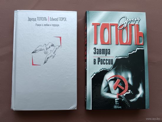 На выбор книги известного во всём мире писателя Эдуарда Тополя по 2 р. за одну книгу (3761)