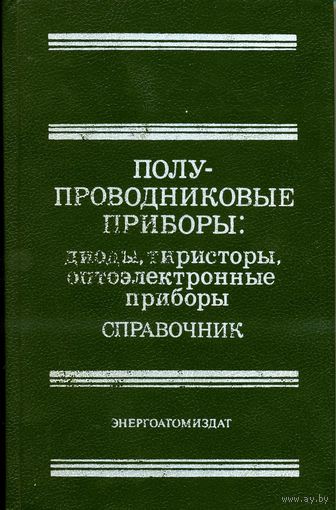 А. В. Баюков и др. Полупроводниковые приборы: Диоды, тиристоры, оптоэлектронные приборы. Справочник