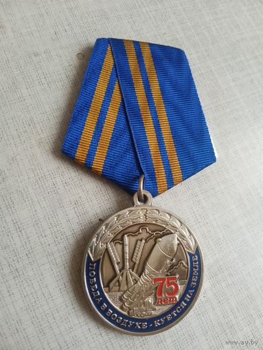 Медаль. 75 лет Ракетно-космической промышленности.