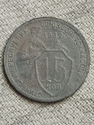 Распродажа - 15 копеек 1932г.,СССР