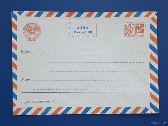 СССР 1967 АВИА Стандартный конверт.