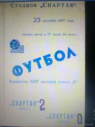 23.09.1967--Спартак Брест--Спартак Тамбов