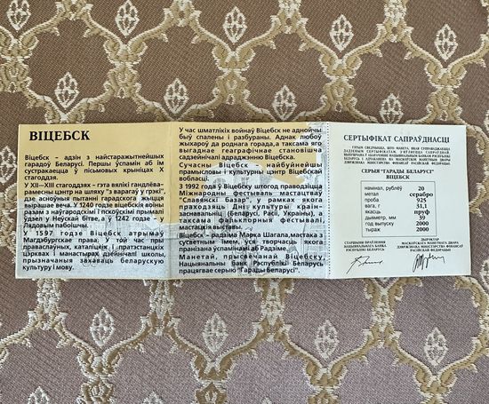 Сертификат к памятной монете Витебск серия "Города Беларуси" 20 рублей 2000 год