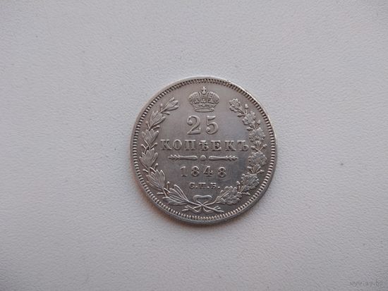 РИ 25 копеек 1848 СПБ HI