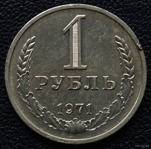 1 рубль 1971год