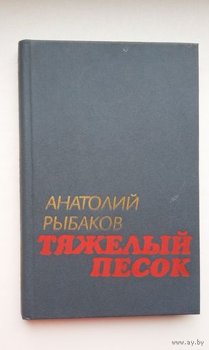 Анатолий Рыбаков - Тяжелый песок: роман