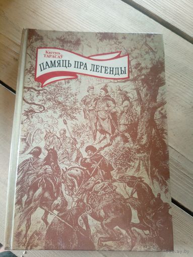 Кастусь Тарасаў. Памяць пра легенды\16д