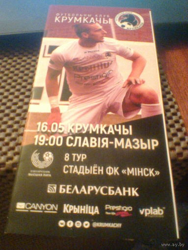 16.05.2017--Крумкачы Минск--Славия-Мозырь