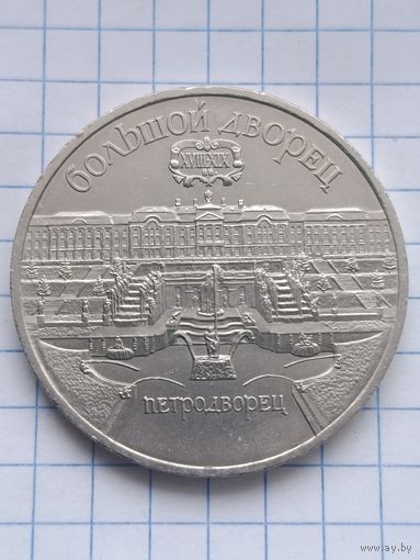 5 рублей 1990 года. Большой дворец Петродворец