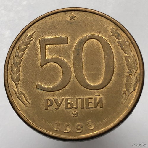 50 рублей 1993 года ММД магнитные