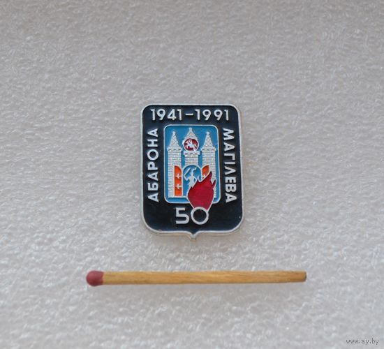 50 лет обороны Могилева. 1941-1991.