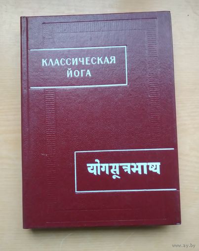 Классическая йога. `Йога - сутры` Патанджали и `Вьяса-бхашья`. Серия: Памятники письменности Востока.