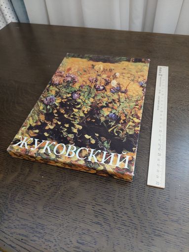 Горелов. Станислав Юлианович ЖУКОВСКИЙ Жизнь и творчество 1875-1944