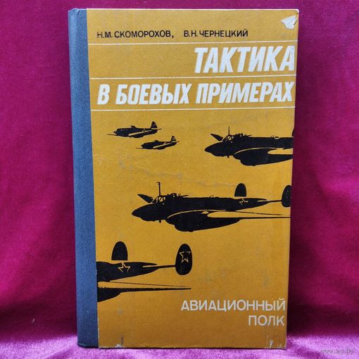 Н.М. Скоморохов и др.  Тактика в боевых примерах. Авиационный полк
