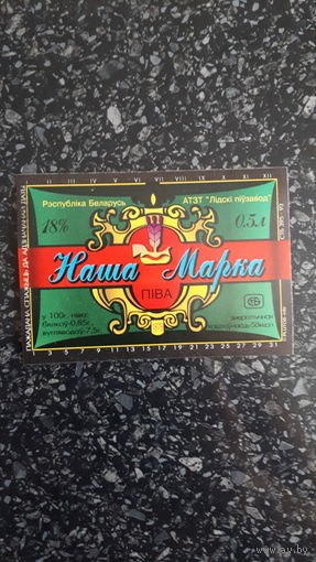 Лидское  Наша марка